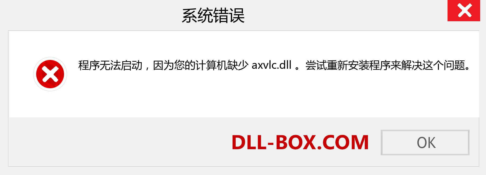 axvlc.dll 文件丢失？。 适用于 Windows 7、8、10 的下载 - 修复 Windows、照片、图像上的 axvlc dll 丢失错误